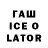Гашиш ice o lator Dovidas Spuris